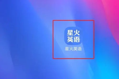 星火英语如何精听