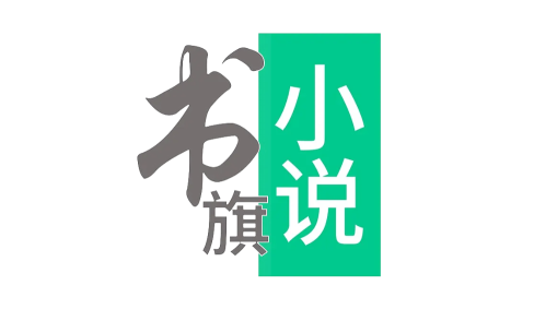 书旗小说怎么加书签