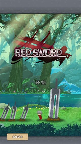 赤之剑(RedSword)