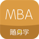 MBA随身学