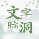 文字脑洞