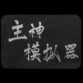 主神模拟器2
