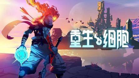 重生细胞怎么存档