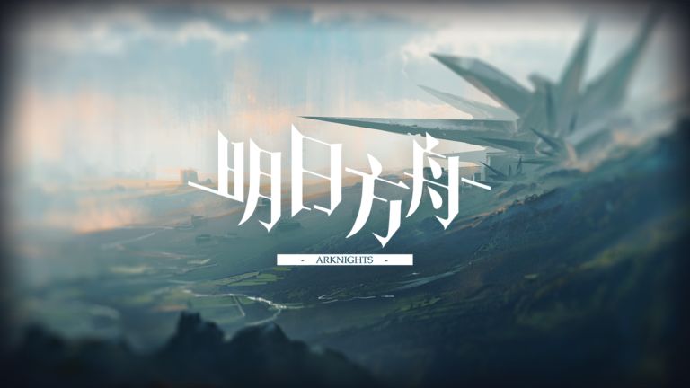 明日方舟如何改变攻击方向