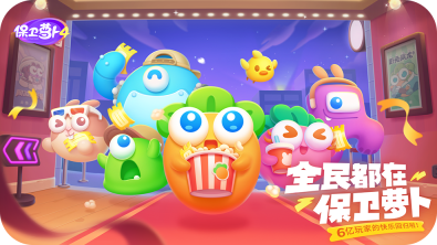 保卫萝卜4怎么解锁新关卡