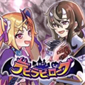 恶魔地下城(デビラビローグ)