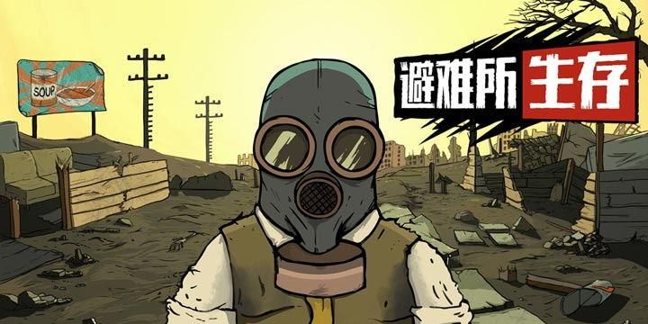 避难所生存怎么出去探索