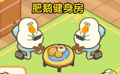 肥鹅健身房如何加好友