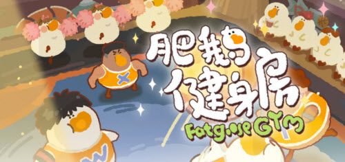 肥鹅健身房如何获得雪糕