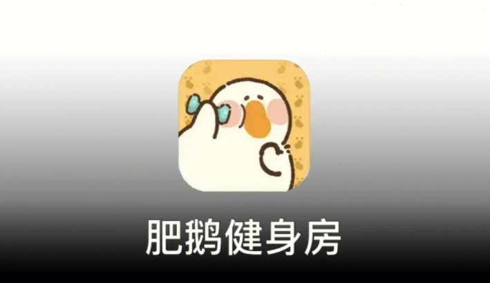 肥鹅健身房如何获得肥鹅雕塑