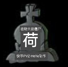 植物大战僵尸荷版(Pvz 荷)