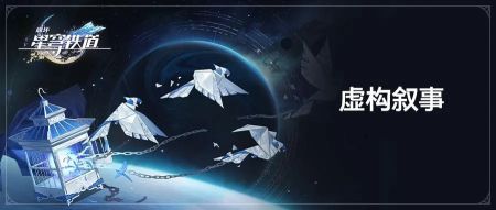 崩坏星穹铁道虚构叙事怎么配队