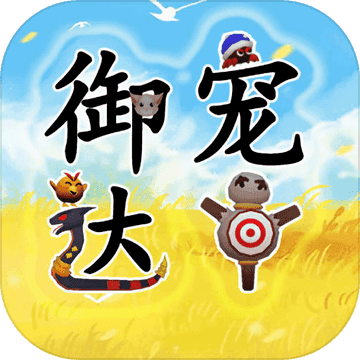 御宠达人