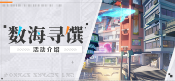 崩坏3数海寻馔活动怎么玩