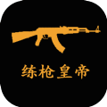 练枪皇帝