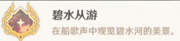 原神4.4碧水从游怎么解锁成就