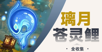 原神4.4全苍灵鲤在哪里