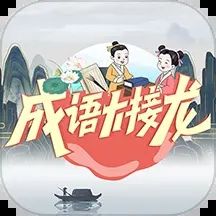 成语大接龙