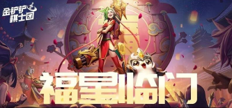 金铲铲之战福星恭喜发财最强阵容是什么