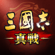 三国志真战(三國志 真戦)