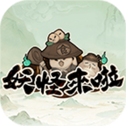 妖怪来啦