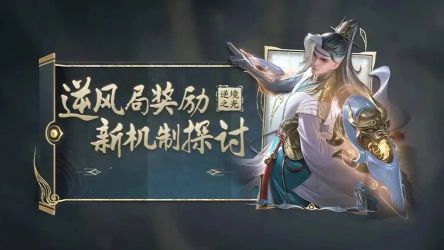 王者荣耀逆境之光机制是什么