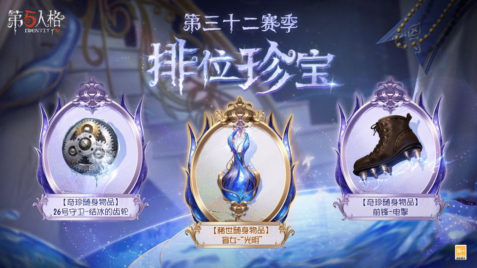 第五人格32赛季排位珍宝有什么