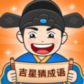 吉星猜成语