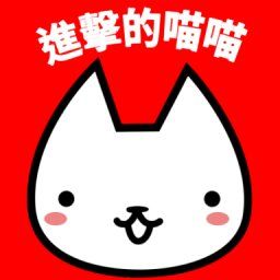 进击的猫猫(進擊的喵喵)