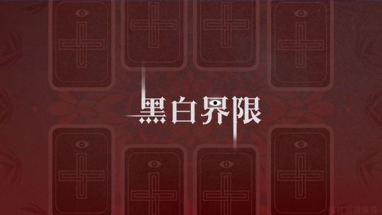 黑白界限