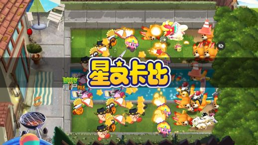 pvz星之卡比版