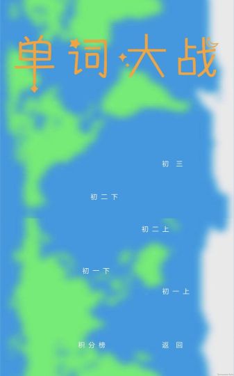 单词大战