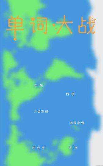 单词大战