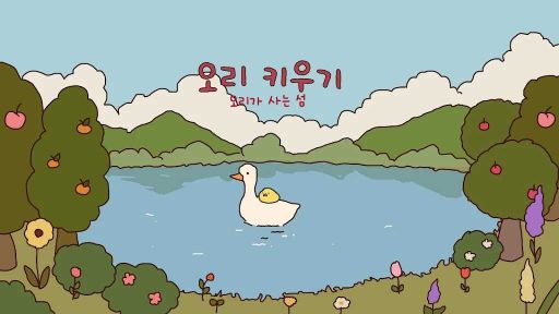鸭子农场中文版(오리키우기)