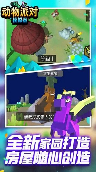 动物派对模拟器