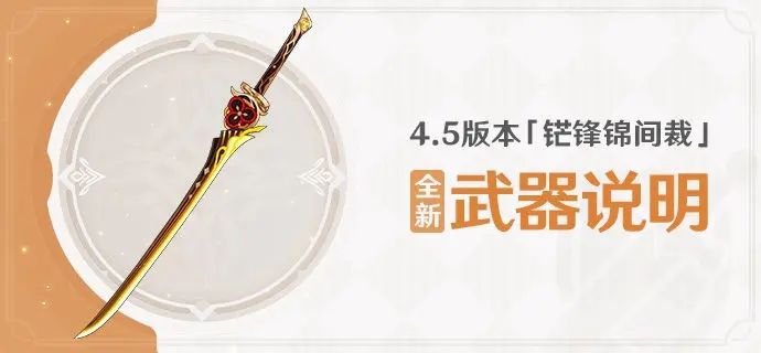 原神4.5版本铓锋锦间裁全新武器有什么