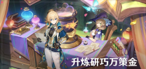 原神升炼研巧万策金配方都有什么