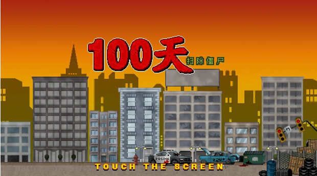 100天扫除僵尸(100DAYS)