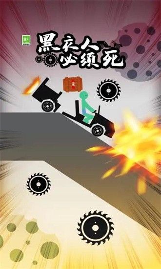 黑衣人必须死