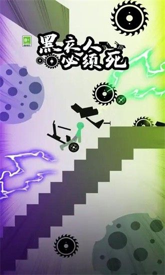 黑衣人必须死