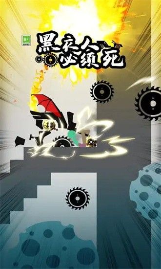 黑衣人必须死