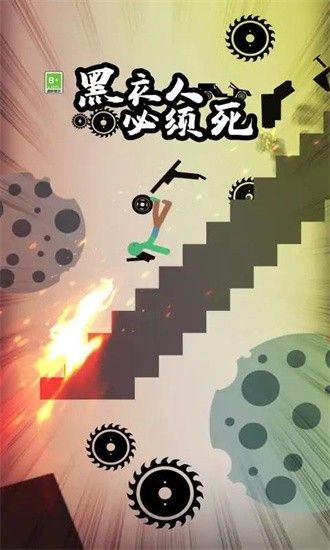 黑衣人必须死