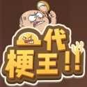 一代梗王