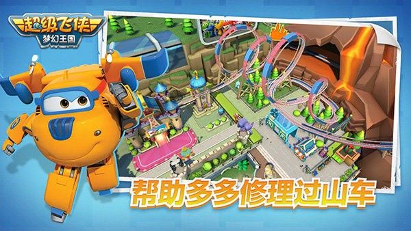 超级飞侠梦幻王国(Super Wings Wonderful Worlds)
