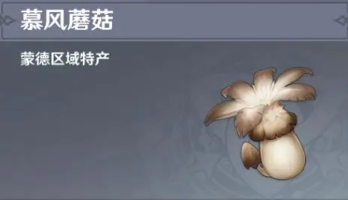 原神4.5慕风蘑菇去哪里采集