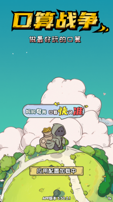 口算战争