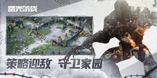 曙光防线(State of Survival)