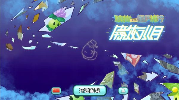 植物大战僵尸旅行(PvZ Travel)