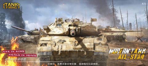 烈火坦克(Tank Firing)