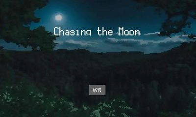 追月亮的孩子